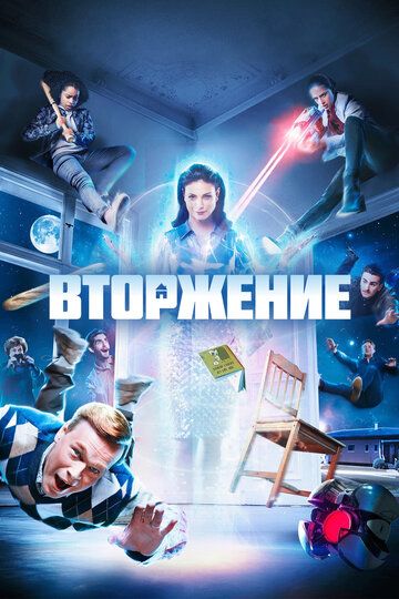 Вторжение (2021) Вторжение (2021)