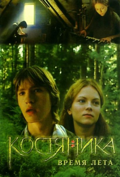 КостяНика. Время лета (2006) КостяНика. Время лета (2006)