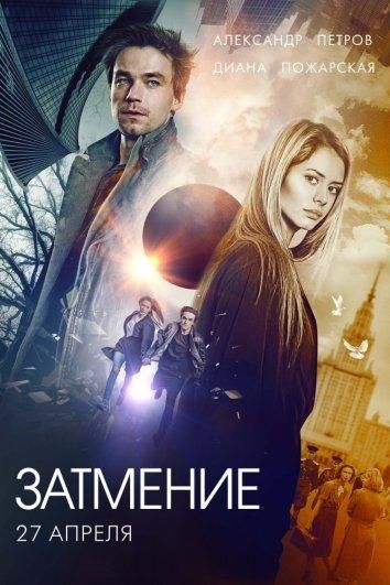 Затмение (2016) Затмение (2016)
