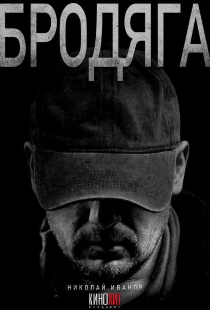 Бродяга (2025) Бродяга (2025)