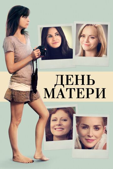 День матери (2016) День матери (2016)