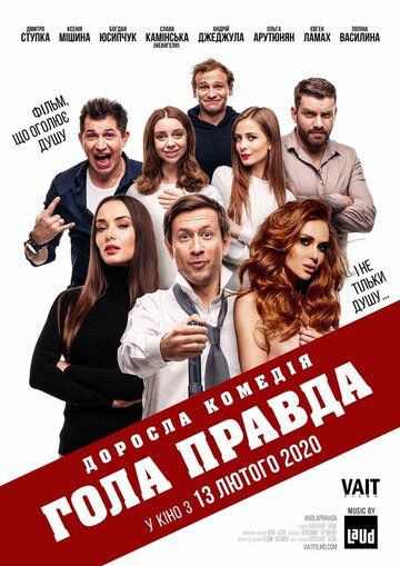 Голая правда (2020) Голая правда (2020)