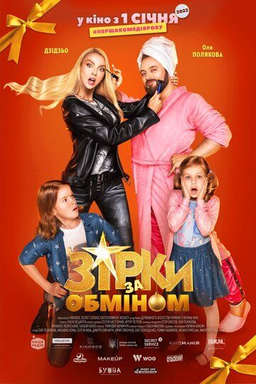 Звезды по обмену (2021) Звезды по обмену (2021)