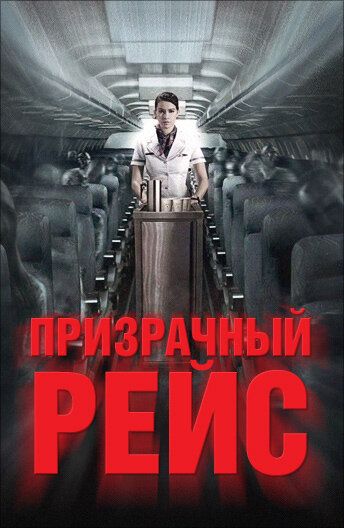 Призрачный рейс (2012) Призрачный рейс (2012)