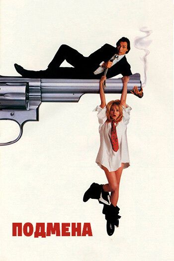 Подмена (1994) Подмена (1994)