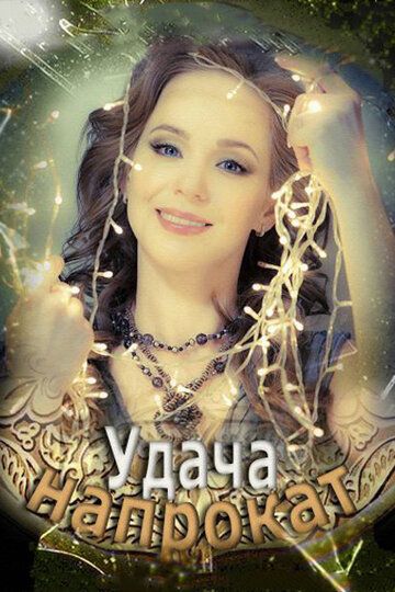 Удача напрокат (2013) Удача напрокат (2013)