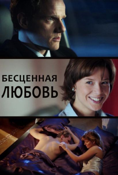 Бесценная любовь (2013) Бесценная любовь (2013)