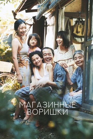 Магазинные воришки (2018) Магазинные воришки (2018)