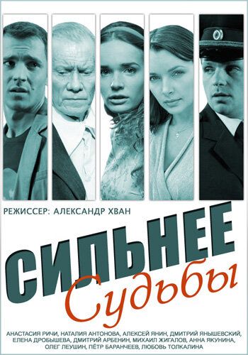 Сильнее судьбы (2014) Сильнее судьбы (2014)