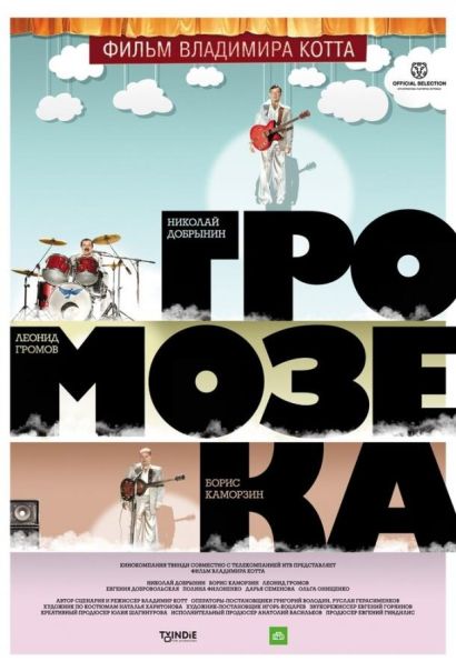 Громозека (2011) Громозека (2011)