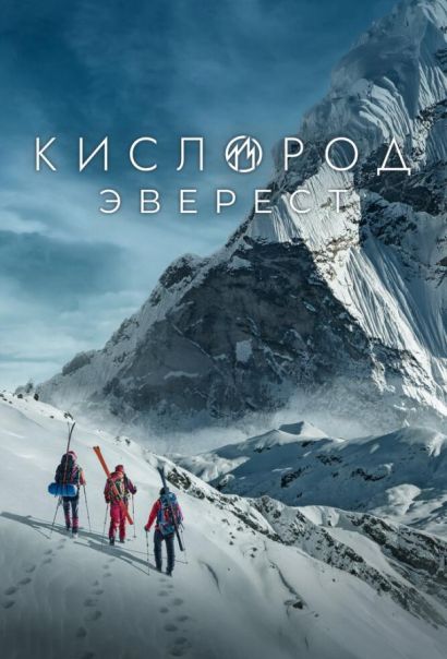 Кислород. Эверест (2024) Кислород. Эверест (2024)