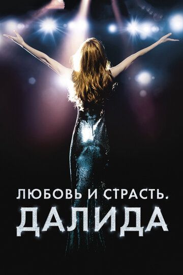 Любовь и страсть. Далида (2017) Любовь и страсть. Далида (2017)