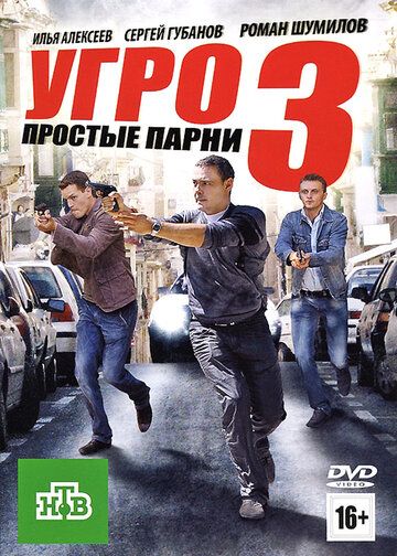 УГРО. Простые парни 3 (2011) УГРО. Простые парни 3 (2011)