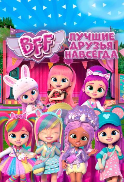 BFF: Лучшие друзья навсегда (2022) BFF: Лучшие друзья навсегда (2022)