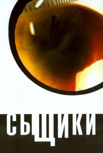 Сыщики (2001) Сыщики (2001)