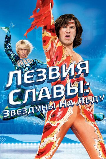 Лезвия славы: Звездуны на льду (2007) Лезвия славы: Звездуны на льду (2007)