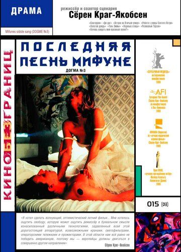 Последняя песнь Мифуне (2000) Последняя песнь Мифуне (2000)