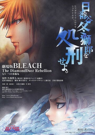 Блич: Восстание алмазной пыли (2007) Блич: Восстание алмазной пыли (2007)