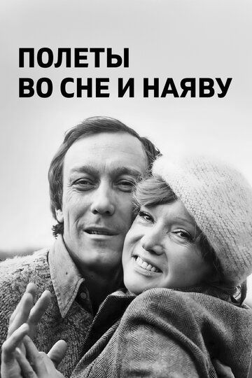 Полеты во сне и наяву (1982) Полеты во сне и наяву (1982)