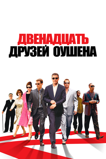 12 друзей Оушена (2005) 12 друзей Оушена (2005)