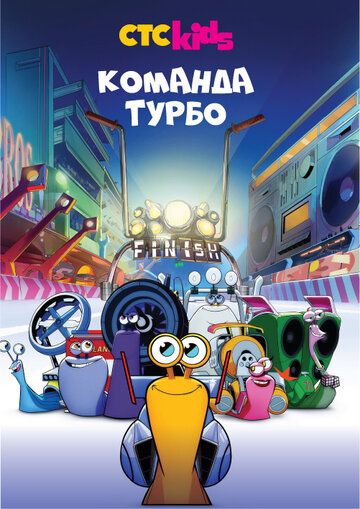 Команда Турбо (2013) Команда Турбо (2013)