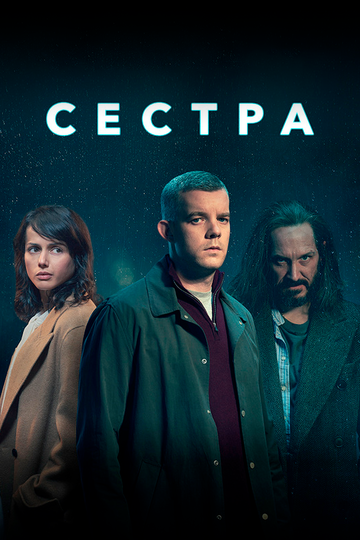 Сестра / Потому что ночь (2020) Сестра / Потому что ночь (2020)