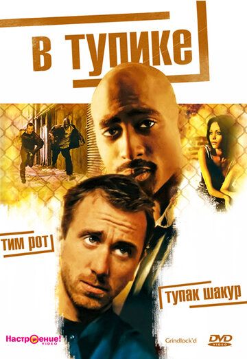 В тупике (1997) В тупике (1997)