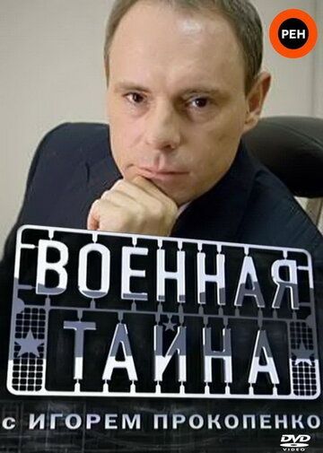 Военная тайна (1998) Военная тайна (1998)