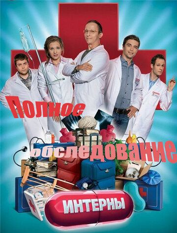 Интерны. Полное обследование (2013) Интерны. Полное обследование (2013)