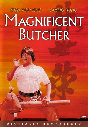 Великолепный мясник (1979) Великолепный мясник (1979)