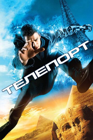 Телепорт (2008) Телепорт (2008)