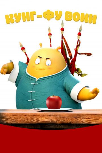 Кунг-фу воин (2019) Кунг-фу воин (2019)
