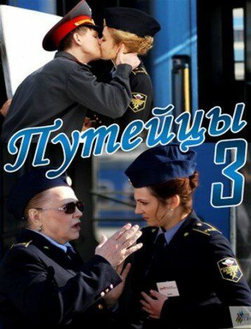Путейцы 3 (2013) Путейцы 3 (2013)