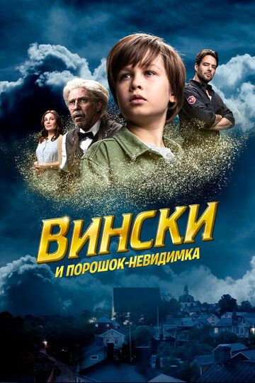 Вински и порошок-невидимка (2021) Вински и порошок-невидимка (2021)