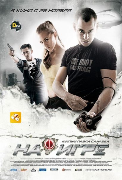 На игре (2009) На игре (2009)