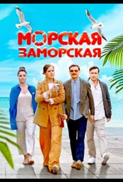 Морская Заморская (2023) Морская Заморская (2023)
