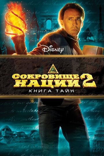 Сокровище нации 2: Книга тайн (2007) Сокровище нации 2: Книга тайн (2007)
