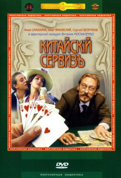 Китайскiй сервизъ (2002) Китайскiй сервизъ (2002)