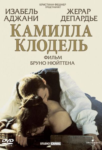 Камилла Клодель (1988) Камилла Клодель (1988)