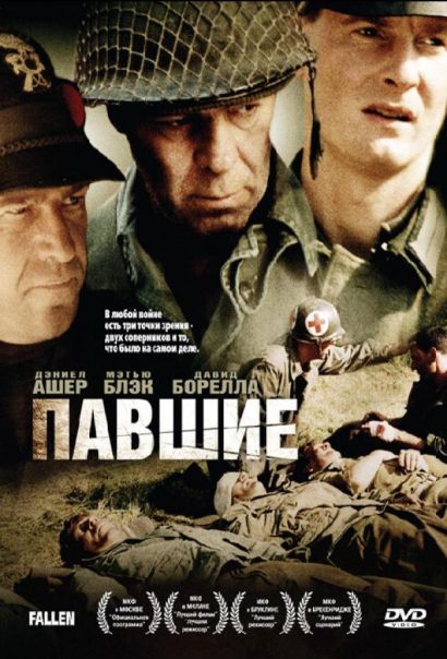 Павшие (2004) Павшие (2004)