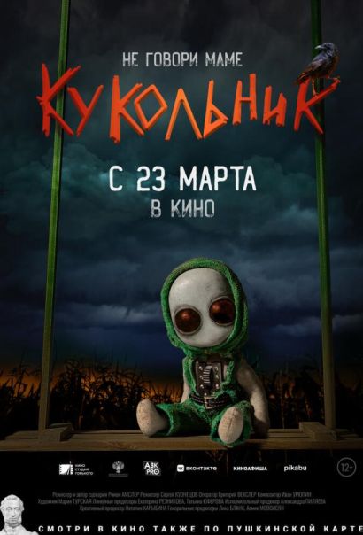 Кукольник (2023) Кукольник (2023)