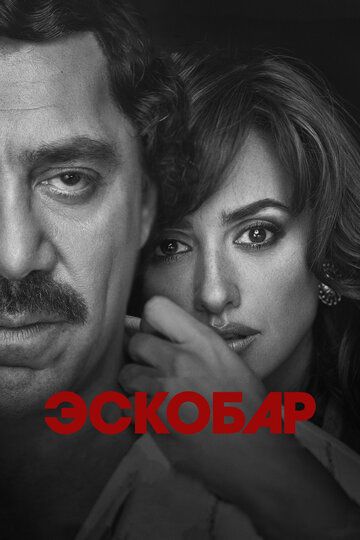 Эскобар (2018) Эскобар (2018)