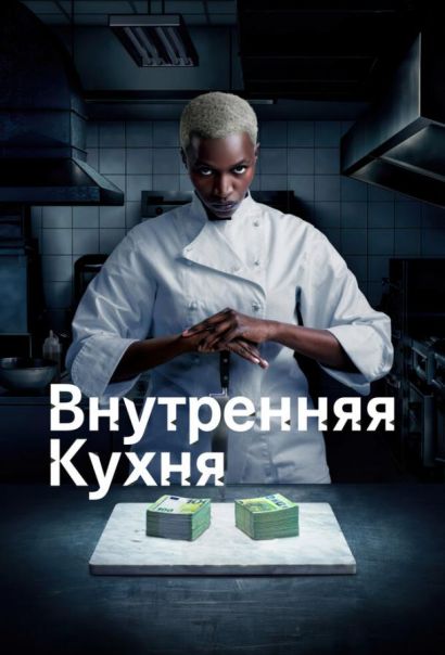 Внутренняя кухня (2023) Внутренняя кухня (2023)