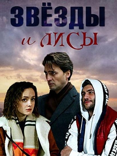 Звёзды и лисы (2019) Звёзды и лисы (2019)
