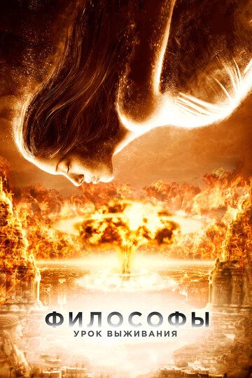 Философы: Урок выживания (2013) Философы: Урок выживания (2013)