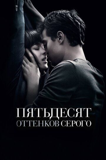 Пятьдесят оттенков серого (2015) Пятьдесят оттенков серого (2015)