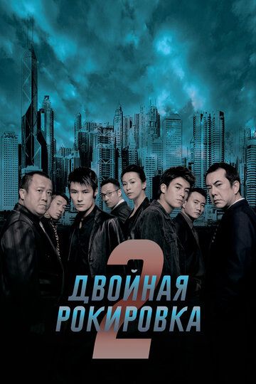 Двойная рокировка 2 (2003) Двойная рокировка 2 (2003)