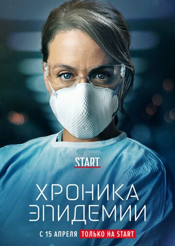 Хроника эпидемии (2020) Хроника эпидемии (2020)