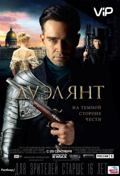 Дуэлянт (2016) Дуэлянт (2016)