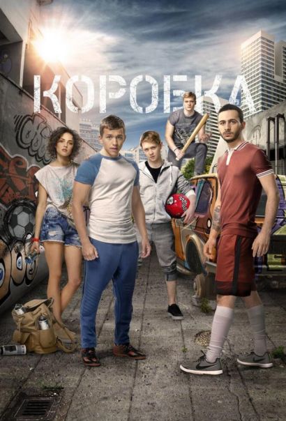 Коробка (2016) Коробка (2016)
